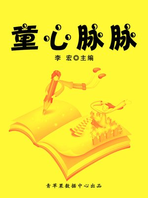 cover image of 童心脉脉